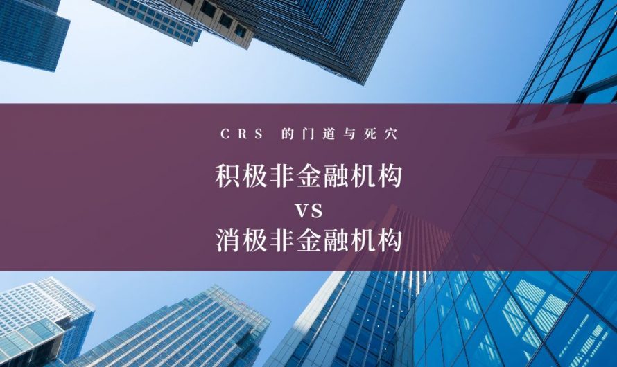 CRS 攻与防 3，我的资产穿透到什么程度，积极非金融机构 vs 消极非金融机构
