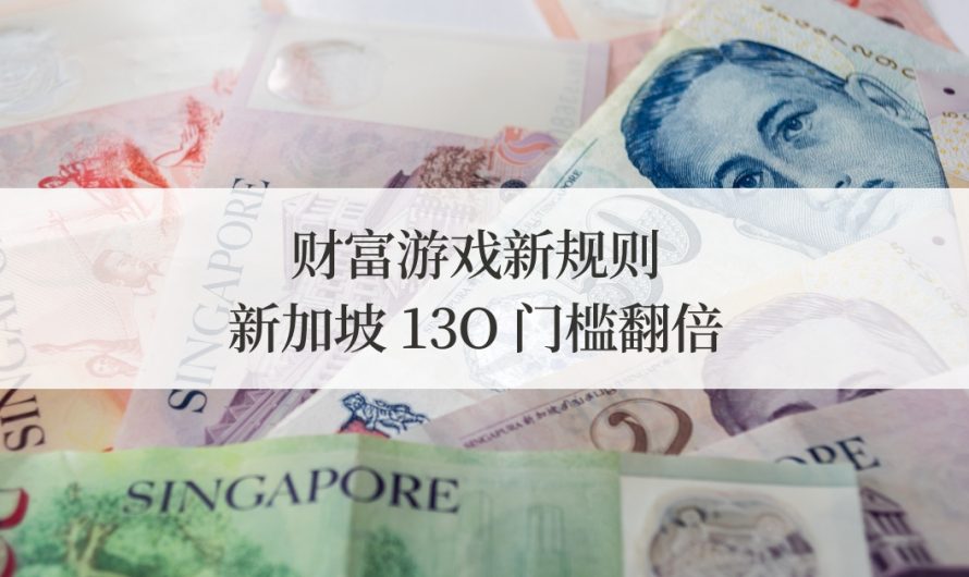 新加坡家族办公室门槛翻倍：首年最低资产由 800 万美元飙升至 1600 万