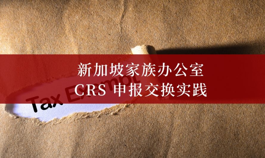 新加坡家族办公室 CRS 申报实践
