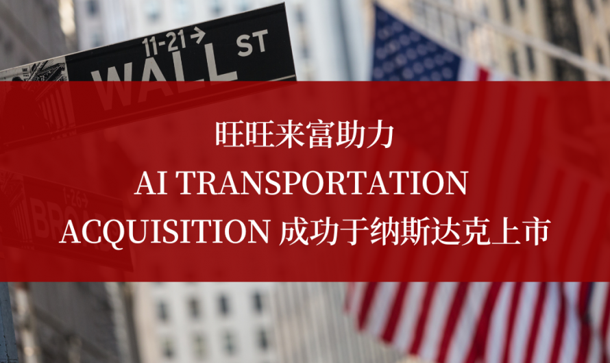 旺旺来富助力 AI TRANSPORTATION ACQUISITION CORP 成功于纳斯达克上市