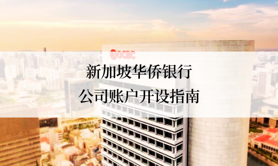2024 年公司 | 远程新加坡华侨银行开户指南及利弊分析