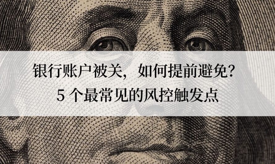 银行账户被关，如何提前避免？5 个最常见的风控触发点