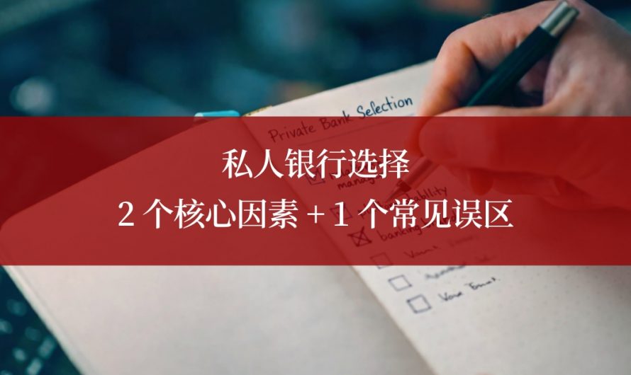 2026 年私人银行 | 如何选择私人银行：2 个核心因素 + 1 个常见误区