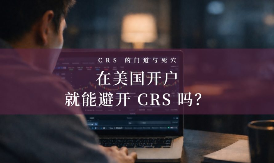 CRS 攻与防 6，在美国开户，就能避开 CRS 吗？
