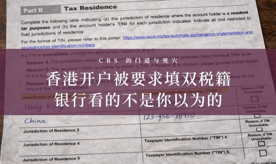 CRS 攻与防 7：香港开户被要求填双税籍，银行看的不是你以为的