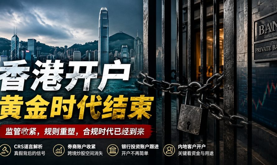 香港开户的黄金时代，已经被监管亲手合上
