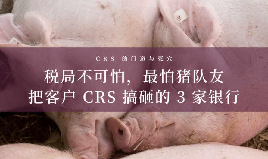 CRS 攻与防｜谴责 3 家猪队友银行：该 CRS 申报的不申报，最后让客户为失误买单