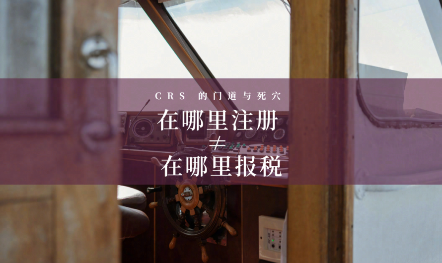 CRS 攻与防｜公司税务居民：注册在海外，报税在内地