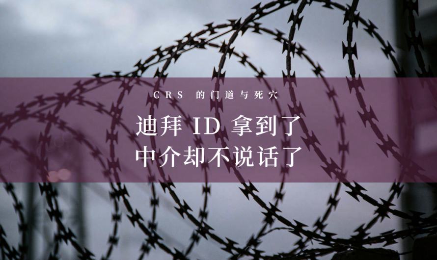 CRS 攻与防｜迪拜 ID 办下来了，税籍更换却失败了