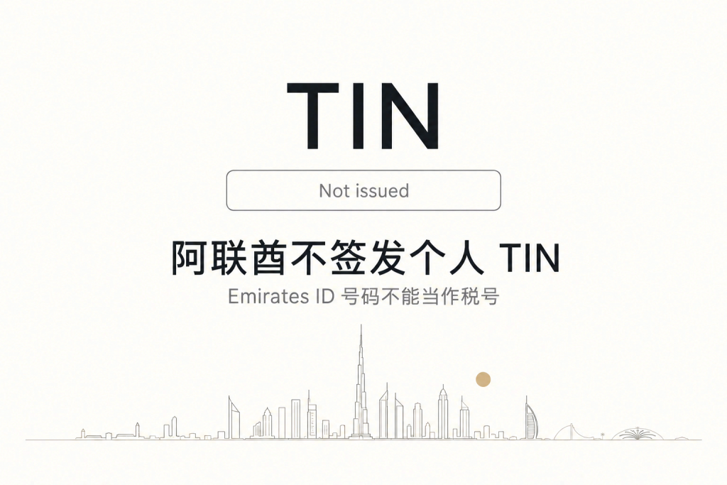 迪拜 ID 不是税号